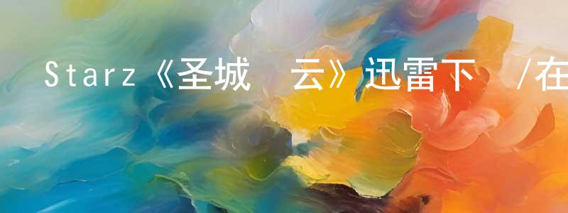 陳付良發布Starz《圣城風云》迅雷下載/在線觀看/百度云-魔幻/科幻-美劇天堂